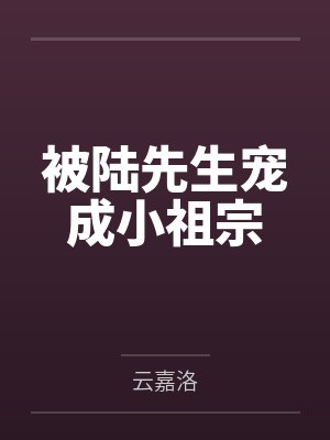 被陆少宠成小祖宗