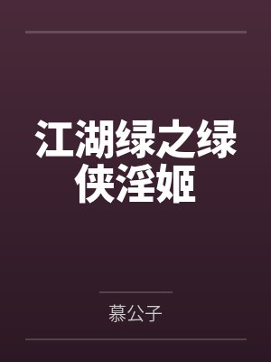 江湖绿之绿侠淫姬