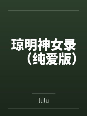 琼明神女录（纯爱版）