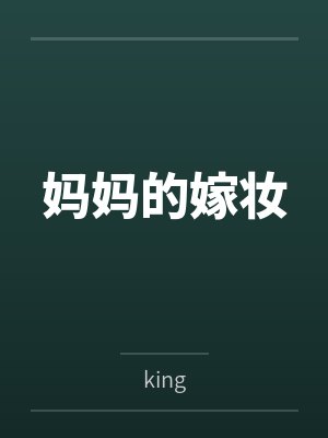 妈妈的嫁妆