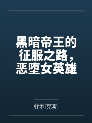 黑暗恶魔 黑暗恶魔