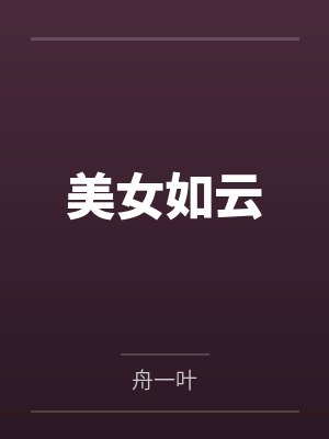 美女如云 美女如云