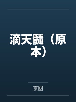 滴天髓（原本）