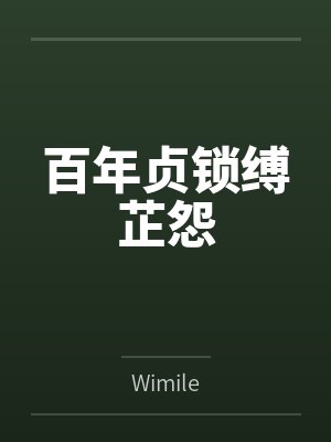 百年贞锁缚芷怨 百年贞锁缚芷怨