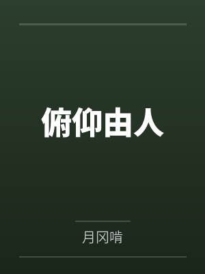 俯仰由人