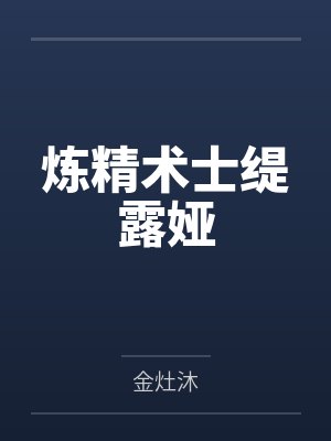 炼精术士缇露娅