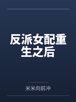 反派女配重生之后