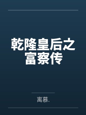 乾隆皇后之富察传 乾隆皇后之富察传
