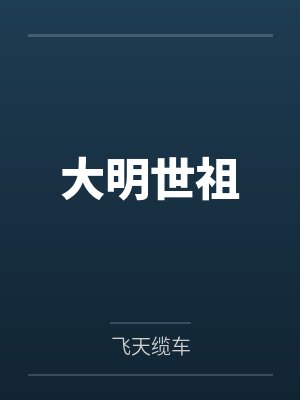 大明世祖