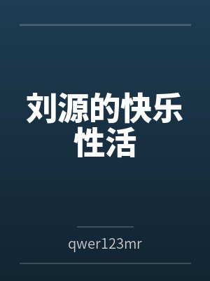 刘源慧雯最新章节在线阅读全文