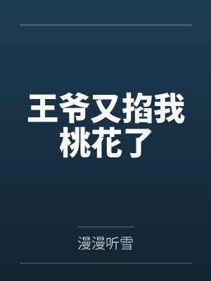 王爷又掐我桃花了 王爷又掐我桃花了