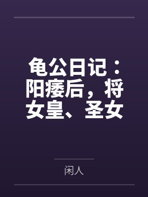 龟公日记：阳痿后，将女皇、圣女、将军老婆们送进妓院当娼妓，被万族轮奸彻底堕落