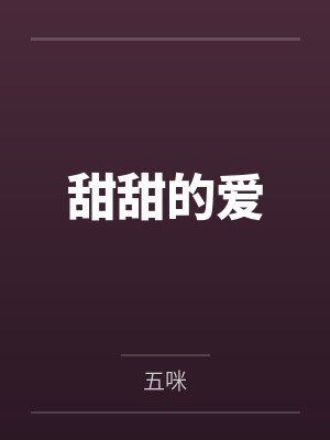 甜甜的爱 甜甜的爱
