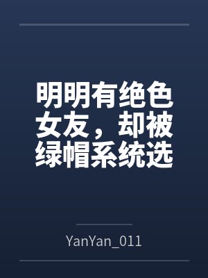 明明已经有男朋友了漫画免费阅读全
