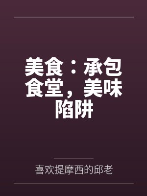 美食：承包食堂，美味陷阱