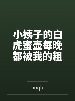 小姨子的白虎蜜壶每晚都被我的粗屌填满笔趣阁无弹窗