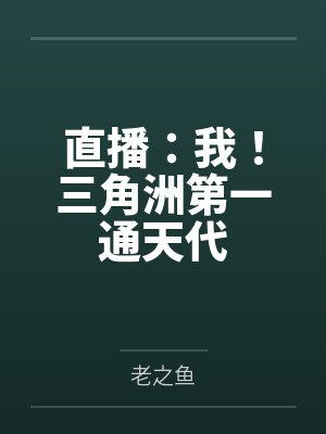 直播：我！三角洲第一通天代