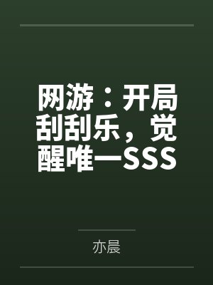 网游：开局刮刮乐，觉醒唯一SSS天赋