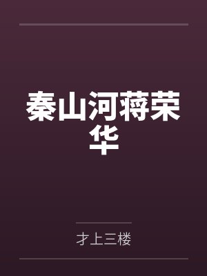 秦山河蒋荣华