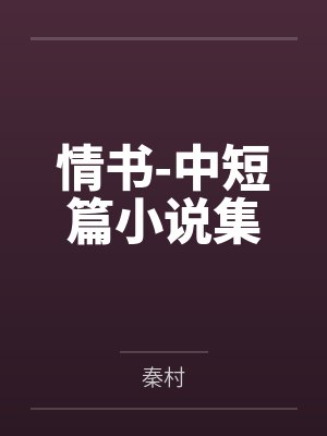 情书2021免费阅读笔趣阁