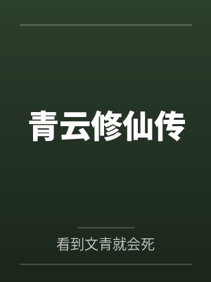 青云修仙传
