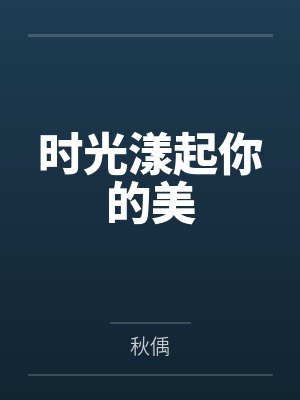 时光翩跹