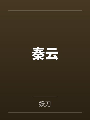 主角秦云
