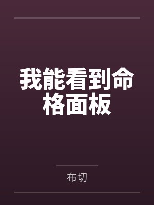 我能看到命格面板