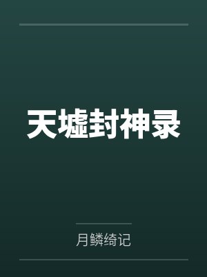 天墟封神录