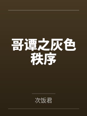 哥谭之灰色秩序 哥谭之灰色秩序