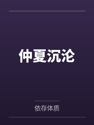仲夏沉沦