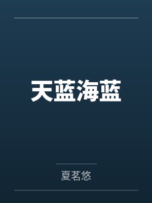 天蓝海蓝