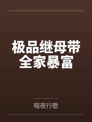极品继母带全家暴富