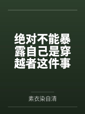 绝对不能暴露自己是穿越者这件事