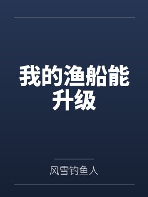 我的渔船能升级 我的渔船能升级