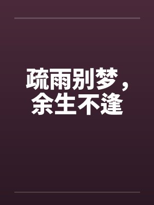 疏雨别梦,余生不逢 疏雨别梦,余生不逢
