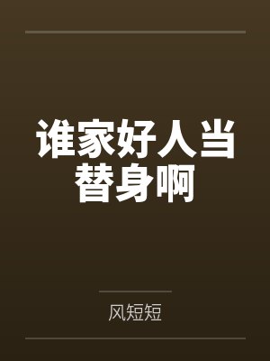 谁家好人当替身啊 谁家好人当替身啊