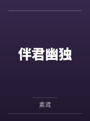 伴君幽独