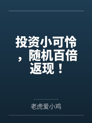 投资小可怜，随机百倍返现！