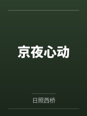 京夜心动 京夜心动