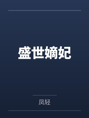 盛世嫡妃