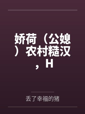 娇荷（公媳）农村糙汉，H