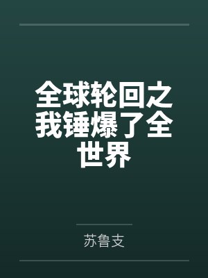 全球轮回之我锤爆了全世界