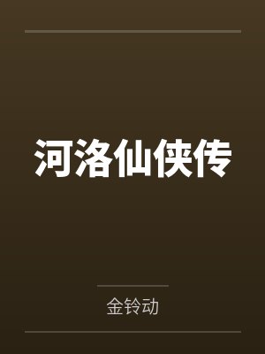 河洛仙侠传