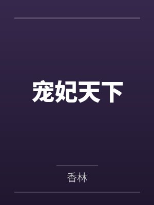 宠妃天下