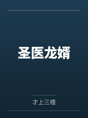 圣医龙婿 冰糖凤梨
