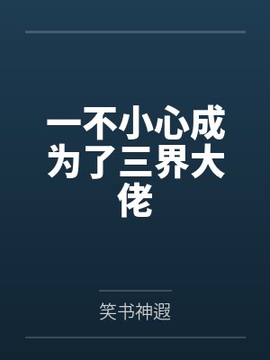 一不小心成了神 小说