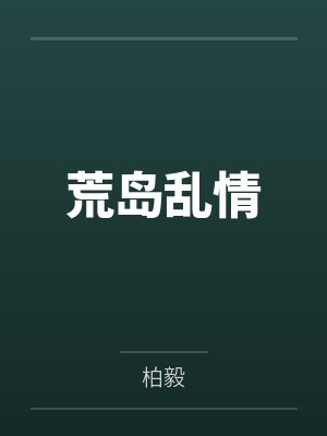 荒岛乱情 荒岛乱情