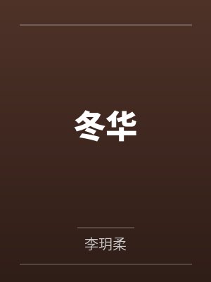 冬华是谁