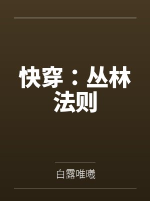丛林法则最惊艳的短句 丛林法则最惊艳的短句